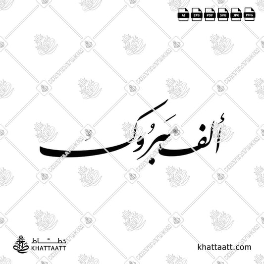 ألف مبروك مكتوبة بخط النستعليق (الفارسي)
