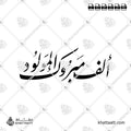 ألف مبروك المولود - خط النستعليق - تصميم خط عربي فيكتور - Mabrook - Nastaliq Script - Arabic Calligraphy Vector