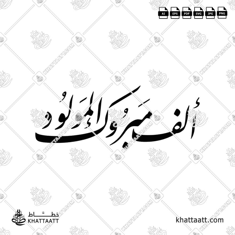 ألف مبروك المولود - خط النستعليق - تصميم خط عربي فيكتور - Mabrook - Nastaliq Script - Arabic Calligraphy Vector