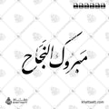 مبروك النجاح - خط النستعليق - تصميم خط عربي فيكتور - Mabrook Al-Najah - Nastaliq Script - Arabic Calligraphy Vector