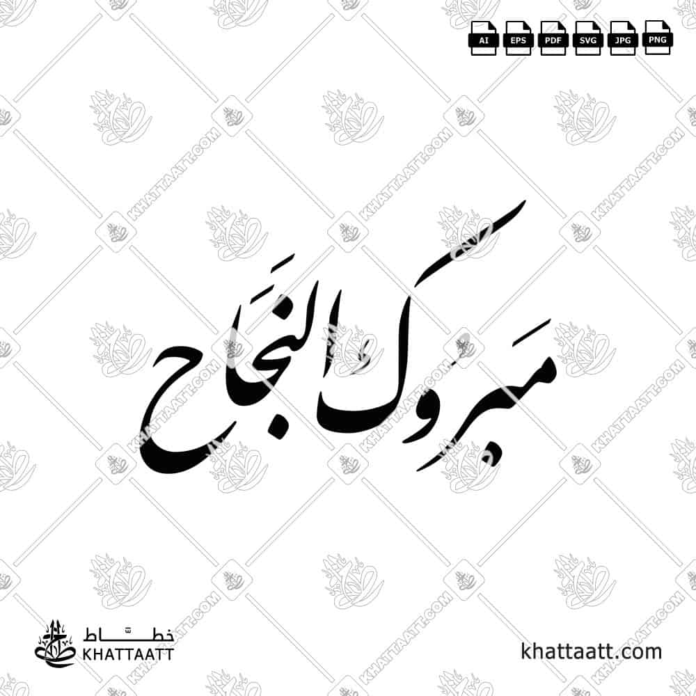 مبروك النجاح - خط النستعليق - تصميم خط عربي فيكتور - Mabrook Al-Najah - Nastaliq Script - Arabic Calligraphy Vector