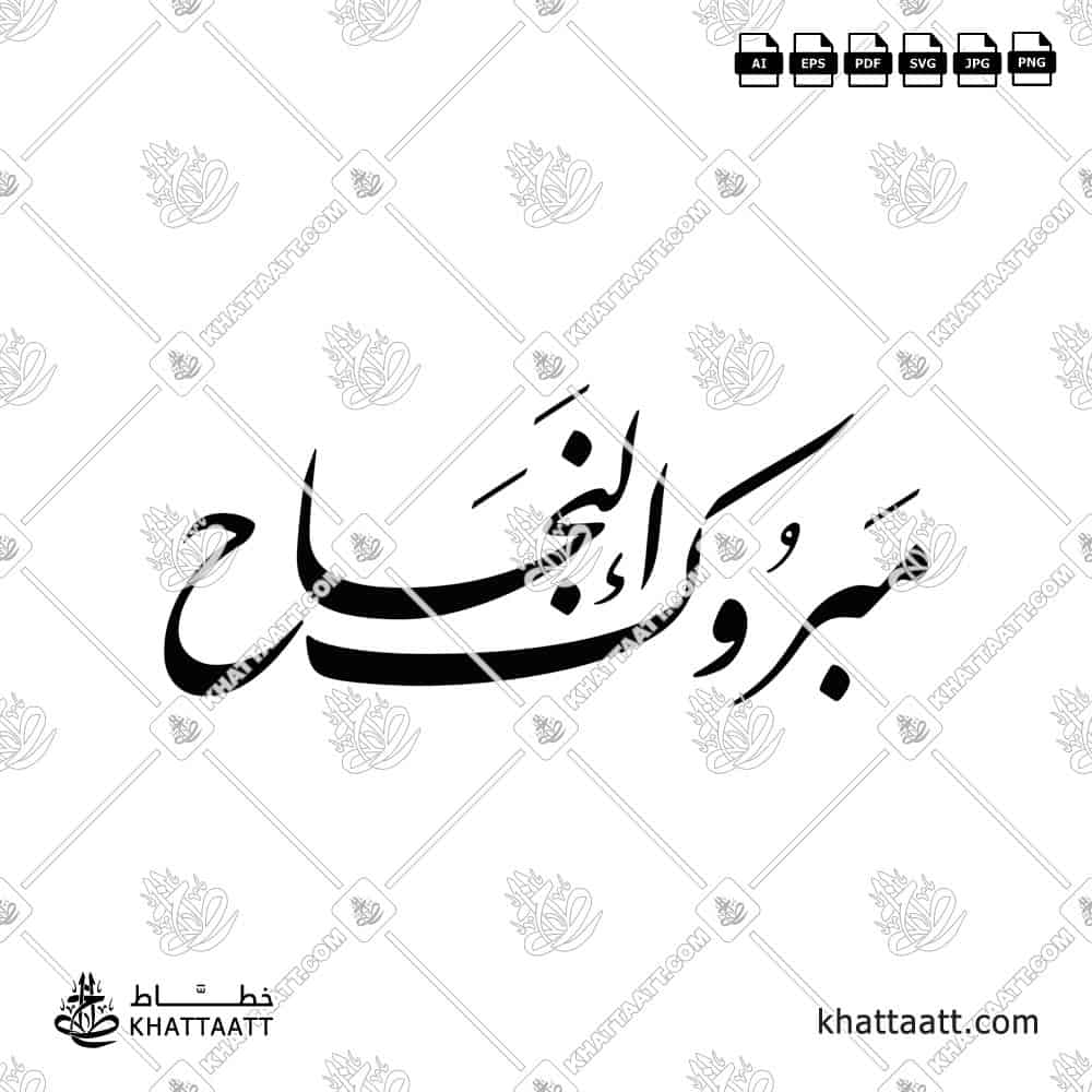 مبروك النجاح - خط النستعليق - تصميم خط عربي فيكتور - Mabrook Al-Najah - Nastaliq Script - Arabic Calligraphy Vector