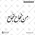 من نجاح لنجاح - خط النستعليق - تصميم خط عربي فيكتور - Min Najah Lenajah - Nastaliq Script - Arabic Calligraphy Vector