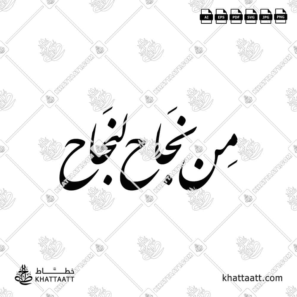 من نجاح لنجاح - خط النستعليق - تصميم خط عربي فيكتور - Min Najah Lenajah - Nastaliq Script - Arabic Calligraphy Vector