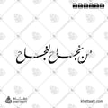 من نجاح لنجاح - خط النستعليق - تصميم خط عربي فيكتور - Min Najah Lenajah - Nastaliq Script - Arabic Calligraphy Vector