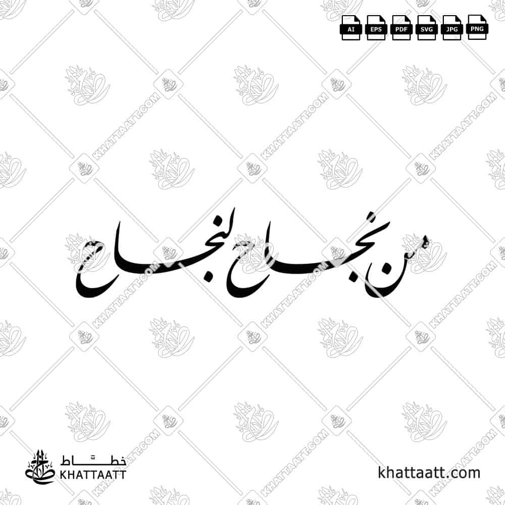 من نجاح لنجاح - خط النستعليق - تصميم خط عربي فيكتور - Min Najah Lenajah - Nastaliq Script - Arabic Calligraphy Vector