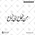من نجاح إلى نجاح - خط النستعليق - تصميم خط عربي فيكتور - Min Najah Ila Najah - Nastaliq Script - Arabic Calligraphy Vector