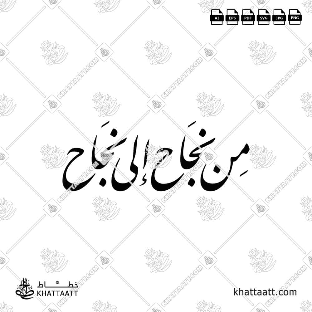من نجاح إلى نجاح - خط النستعليق - تصميم خط عربي فيكتور - Min Najah Ila Najah - Nastaliq Script - Arabic Calligraphy Vector