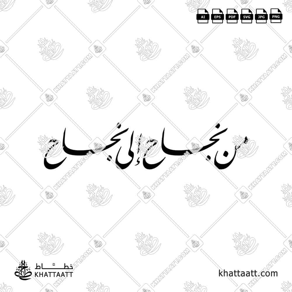 من نجاح إلى نجاح - خط النستعليق - تصميم خط عربي فيكتور - Min Najah Ila Najah - Nastaliq Script - Arabic Calligraphy Vector