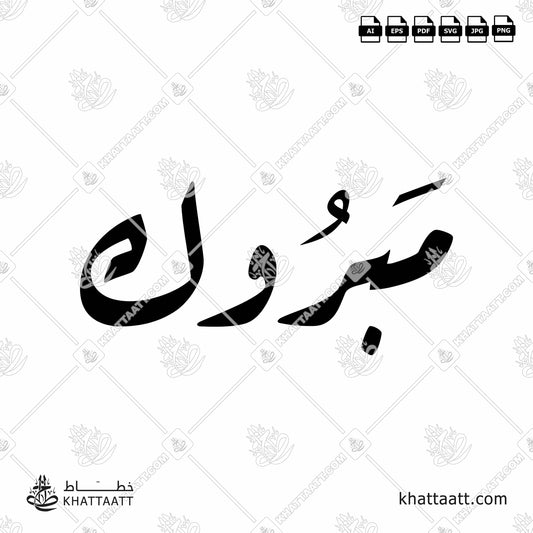 Arabic Calligraphy of a common Arabic Greeting مبروك Congratulations, in Ruqaa Script خط الرقعة.