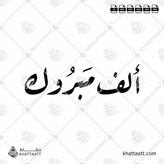 Arabic Calligraphy of a common Arabic Greeting ألف مبروك Congratulations, in Ruqaa Script خط الرقعة.