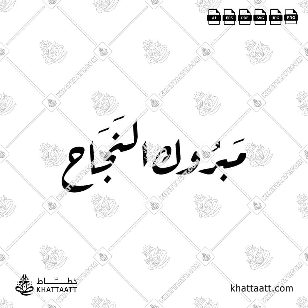 مبروك النجاح - خط الرقعة - تصميم خط عربي فيكتور - Mabrook Al-Najah - Ruqa’a Script - Arabic Calligraphy Vector