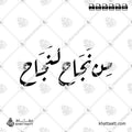 من نجاح لنجاح - خط الرقعة - تصميم خط عربي فيكتور - Min Najah Lenajah - Ruqa’a Script - Arabic Calligraphy Vector