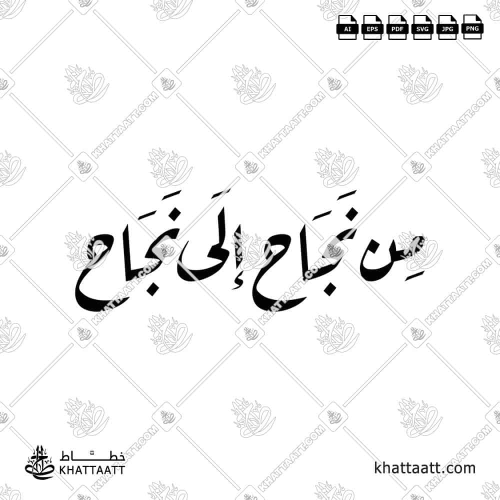 من نجاح إلى نجاح - خط الرقعة - تصميم خط عربي فيكتور - Min Najah Ila Najah - Ruqa’a Script - Arabic Calligraphy Vector