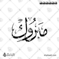 مبروك - خط الثلث - تصميم خط عربي فيكتور - Mabrook - Thuluth Script - Arabic Calligraphy Vector