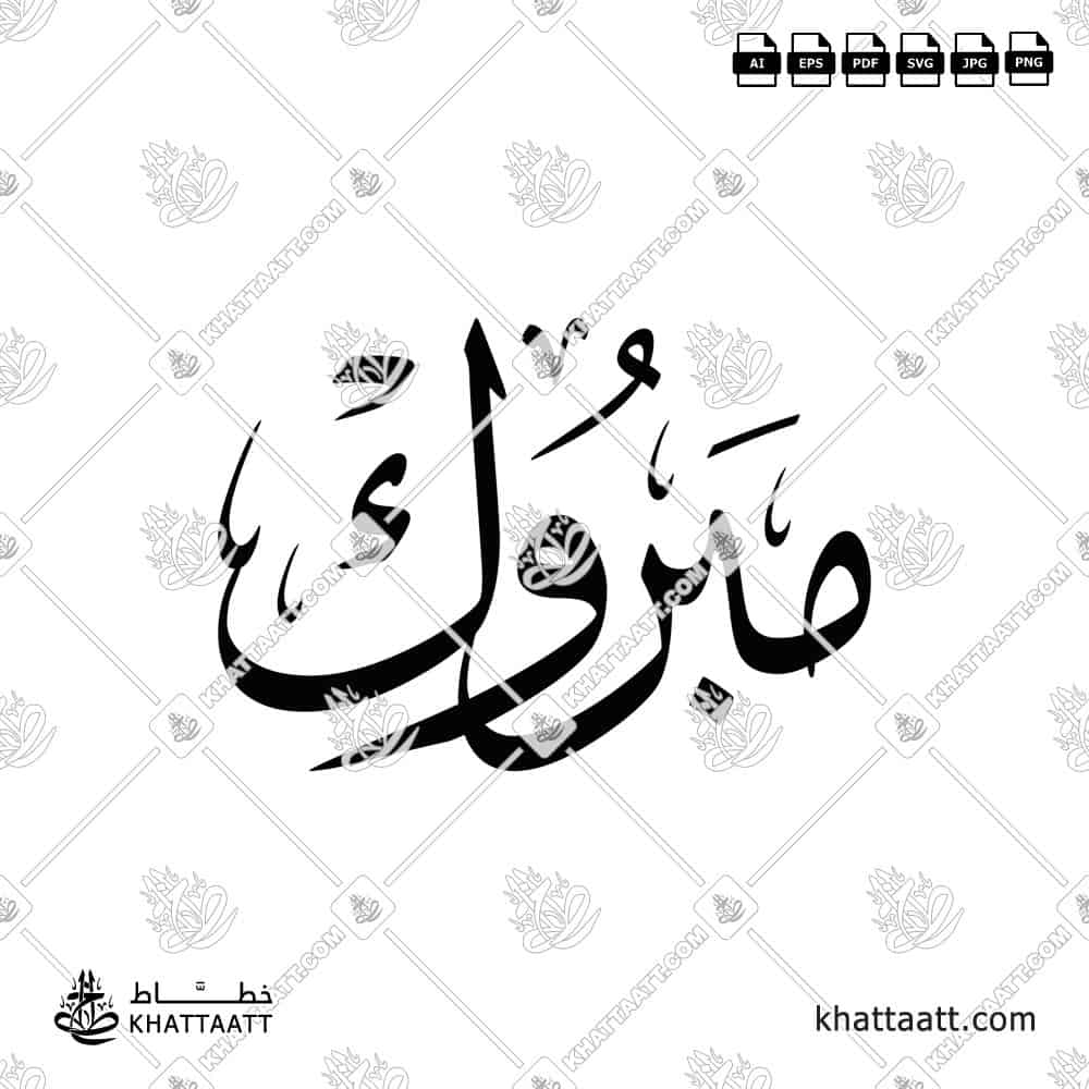 مبروك - خط الثلث - تصميم خط عربي فيكتور - Mabrook - Thuluth Script - Arabic Calligraphy Vector