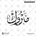 مبروك - خط الثلث - تصميم خط عربي فيكتور - Mabrook - Thuluth Script - Arabic Calligraphy Vector