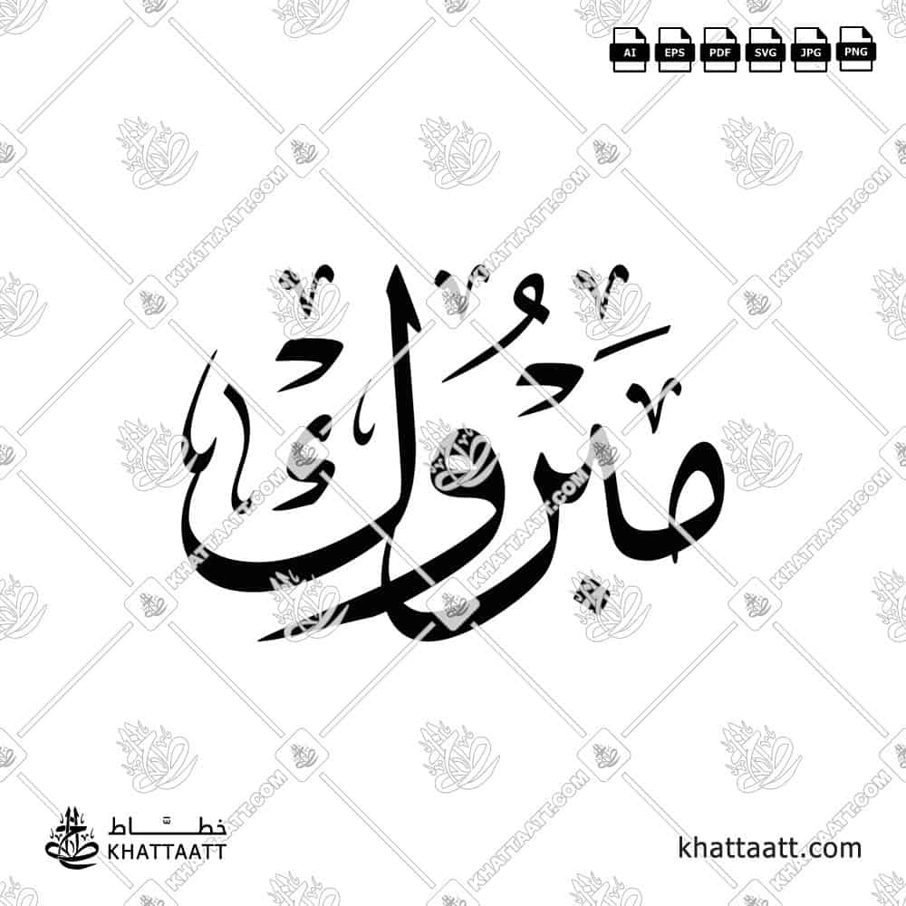 مبروك - خط الثلث - تصميم خط عربي فيكتور - Mabrook - Thuluth Script - Arabic Calligraphy Vector