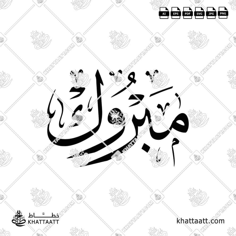 مبروك - خط الثلث - تصميم خط عربي فيكتور - Mabrook - Thuluth Script - Arabic Calligraphy Vector
