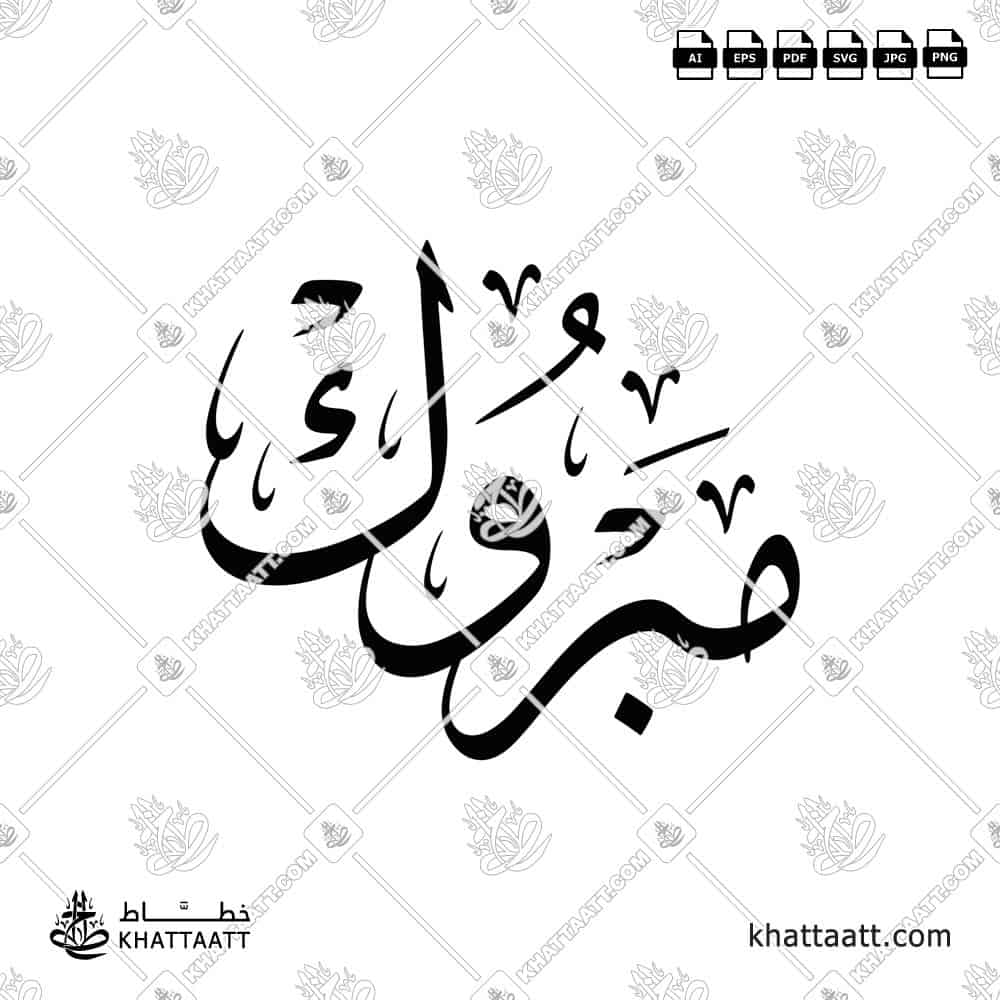 مبروك - خط الثلث - تصميم خط عربي فيكتور - Mabrook - Thuluth Script - Arabic Calligraphy Vector