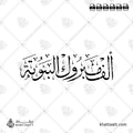 ألف مبروك البنوتة - خط الثلث - تصميم خط عربي فيكتور - Alf Mabrook El-Banoota - Thuluth Script - Arabic Calligraphy Vector