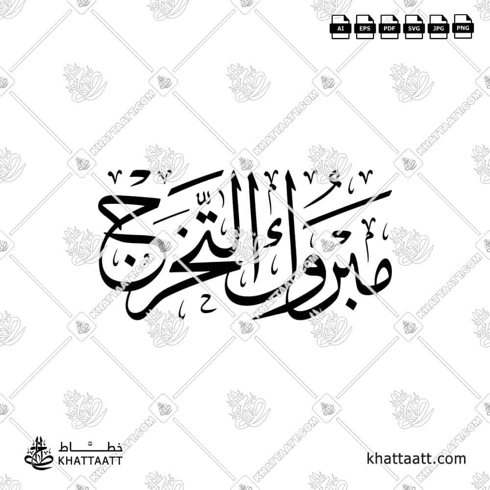 مبروك التخرج - خط الثلث - تصميم خط عربي فيكتور - Mabrook Al-Takharruj - Thuluth Script - Arabic Calligraphy Vector