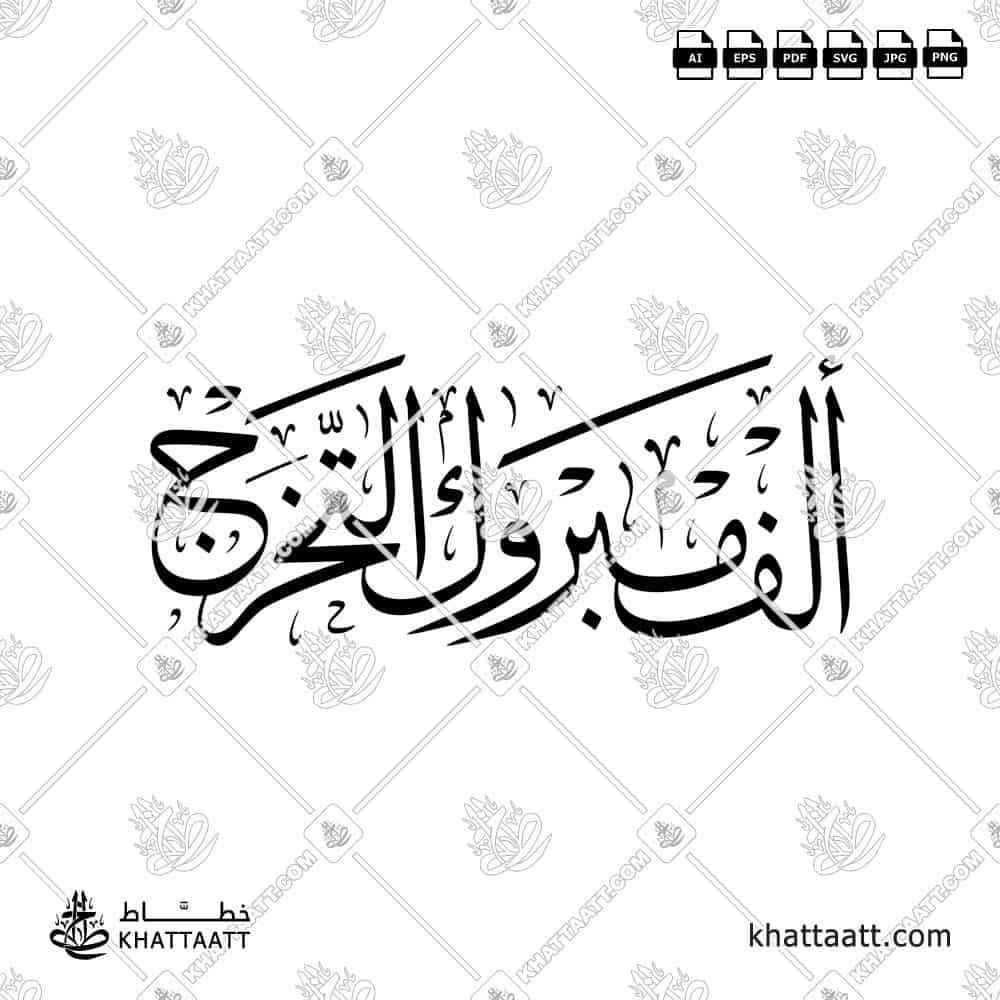 ألف مبروك التخرج - خط الثلث - تصميم خط عربي فيكتور - Alf Mabrook Al-Takharruj - Thuluth Script - Arabic Calligraphy Vector