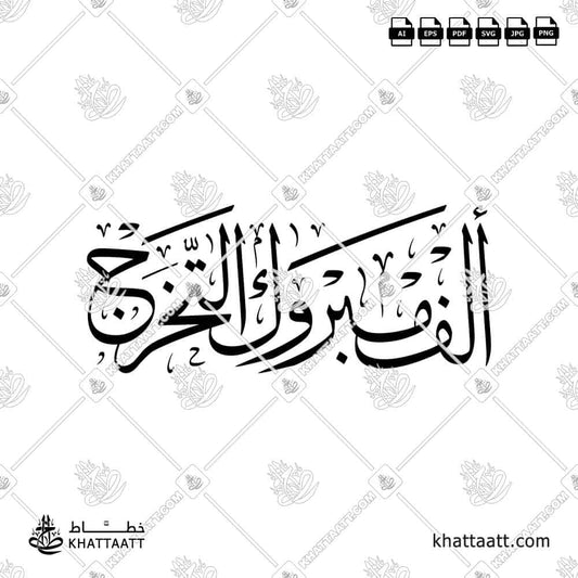 ألف مبروك التخرج مزخرفة | تصميم خط عربي للتهنئة بالتخرج