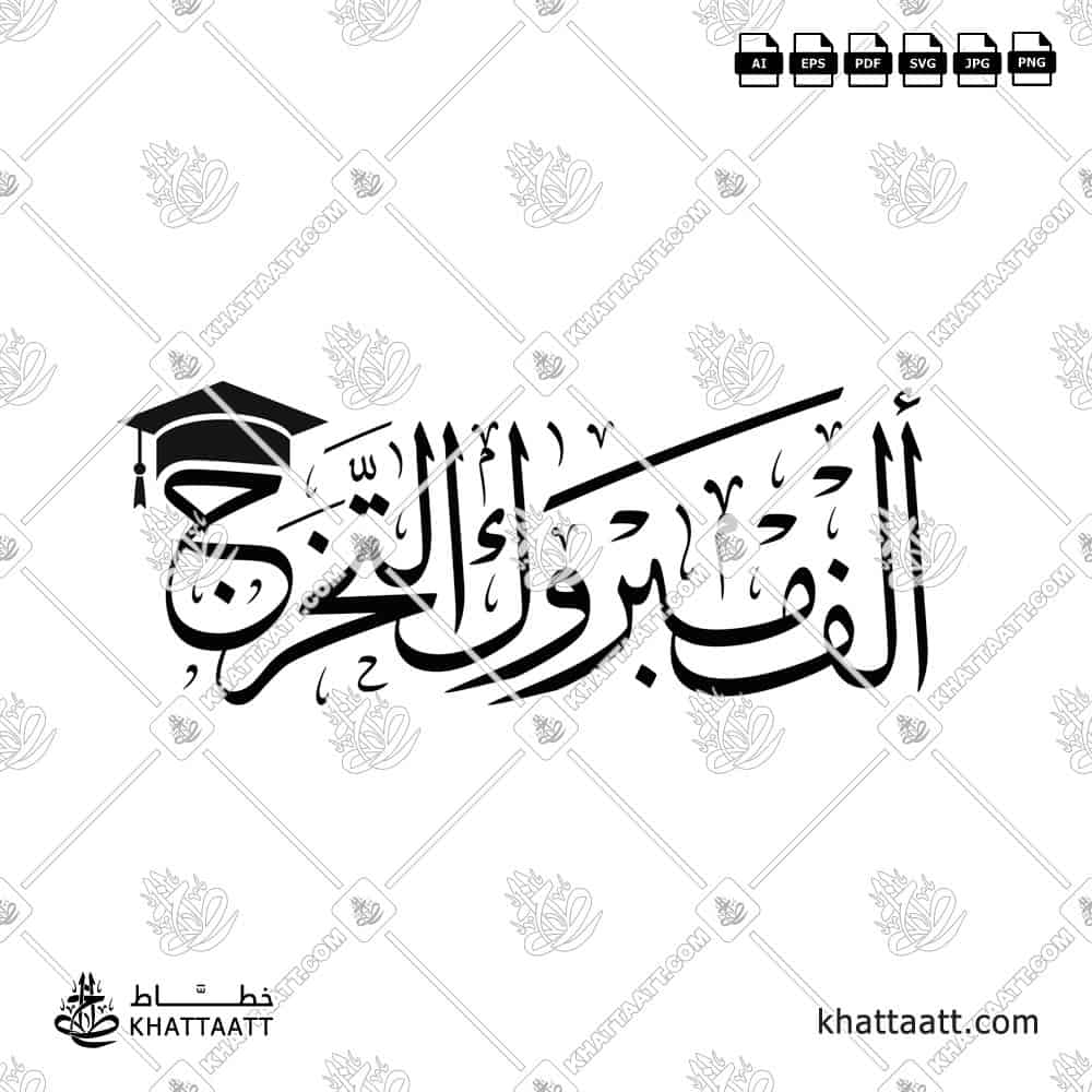 ألف مبروك التخرج - خط الثلث - تصميم خط عربي فيكتور - Alf Mabrook Al-Takharruj - Thuluth Script - Arabic Calligraphy Vector