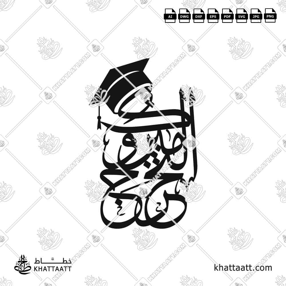 مبروك التخرج - خط الثلث - تصميم خط عربي فيكتور - Mabrook Al-Takharruj - Thuluth Script - Arabic Calligraphy Vector