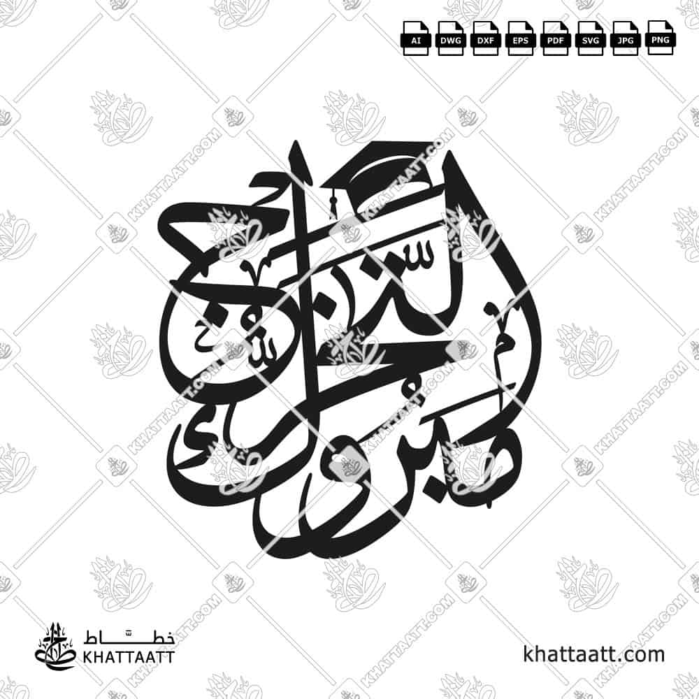 مبروك التخرج - خط الثلث - تصميم خط عربي فيكتور - Mabrook Al-Takharruj - Thuluth Script - Arabic Calligraphy Vector