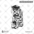 مبروك التخرج - خط الثلث - تصميم خط عربي فيكتور - Mabrook Al-Takharruj - Thuluth Script - Arabic Calligraphy Vector