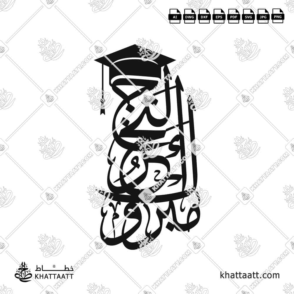 مبروك التخرج - خط الثلث - تصميم خط عربي فيكتور - Mabrook Al-Takharruj - Thuluth Script - Arabic Calligraphy Vector