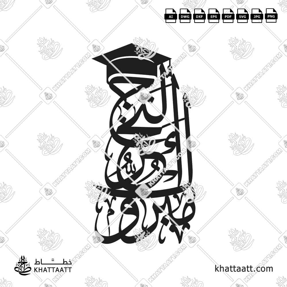 مبروك التخرج - خط الثلث - تصميم خط عربي فيكتور - Mabrook Al-Takharruj - Thuluth Script - Arabic Calligraphy Vector