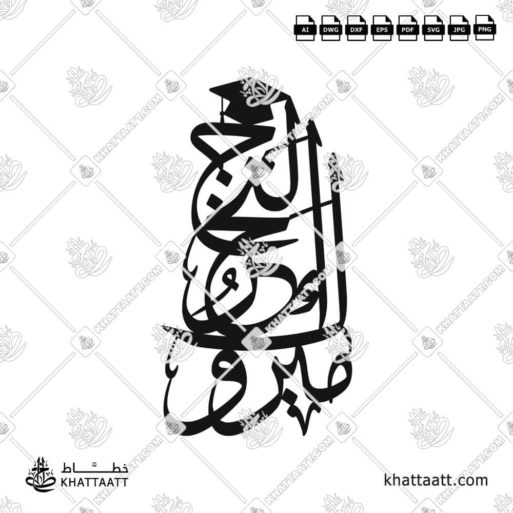 مبروك التخرج - خط الثلث - تصميم خط عربي فيكتور - Mabrook Al-Takharruj - Thuluth Script - Arabic Calligraphy Vector