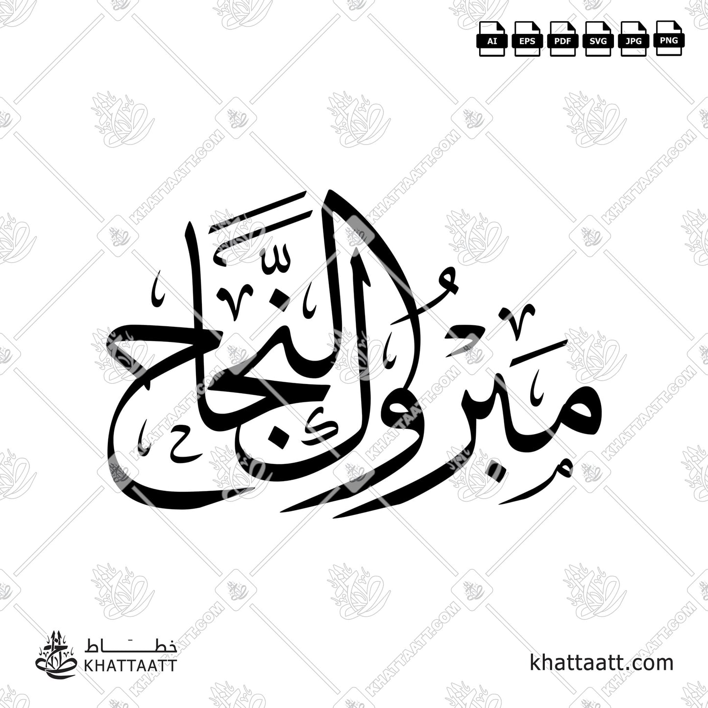 Arabic Calligraphy of مبروك النجاح Congratulations, in Thuluth Script خط الثلث.