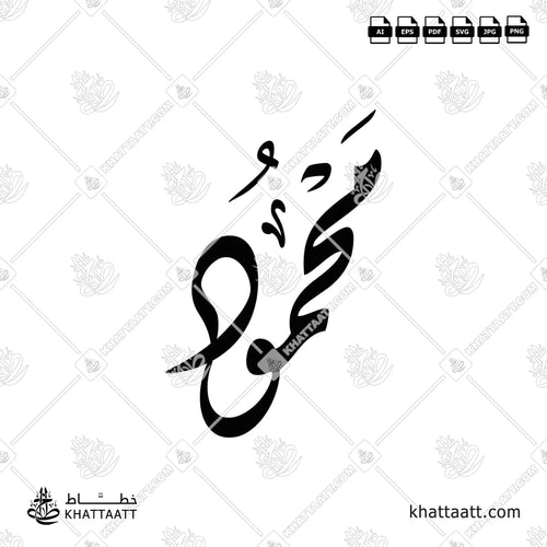 Mahmoud (محمود) in Arabic Calligraphy - Diwani