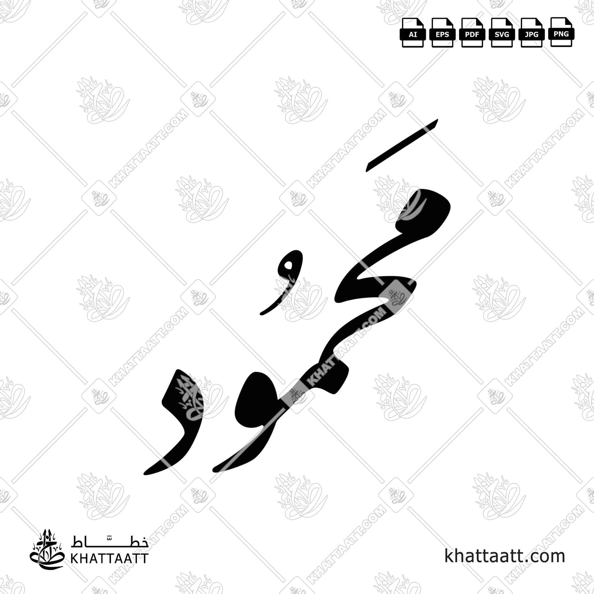 اسم محمود مكتوب بالخط العربي