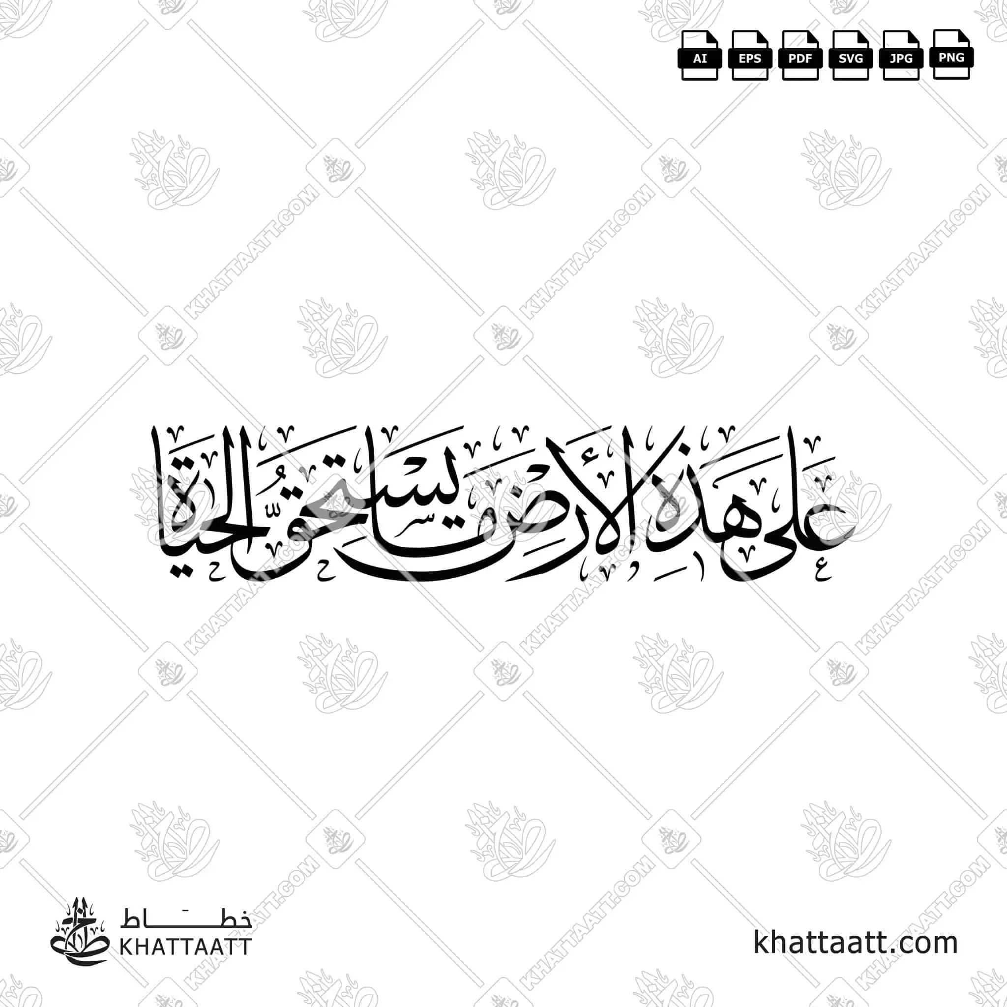 على هذه الأرض ما يستحق الحياة - خط الثلث - تصميم خط عربي فيكتور - Arab Poet By Mahmoud Darwish - Thuluth Script - Arabic Calligraphy Vector