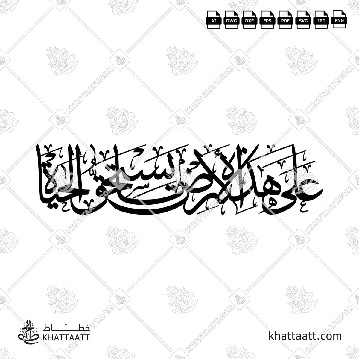 على هذه الأرض ما يستحق الحياة - خط الثلث - تصميم خط عربي فيكتور - Arab Poet By Mahmoud Darwish - Thuluth Script - Arabic Calligraphy Vector