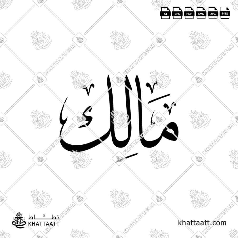 مالك - خط الثلث - تصميم خط عربي فيكتور - Malik - Thuluth Script - Arabic Calligraphy Vector