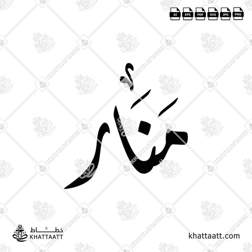 Manar (منار) in Arabic Calligraphy - Diwani