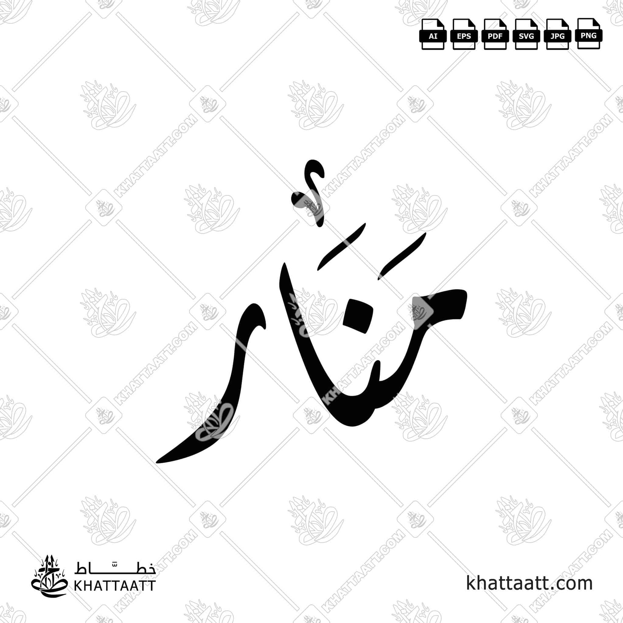 اسم منار مكتوب بالخط العربي