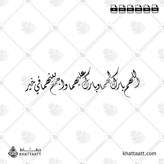 اللهم بارك لهما وبارك عليهما واجمع بينهما في خير (D011)