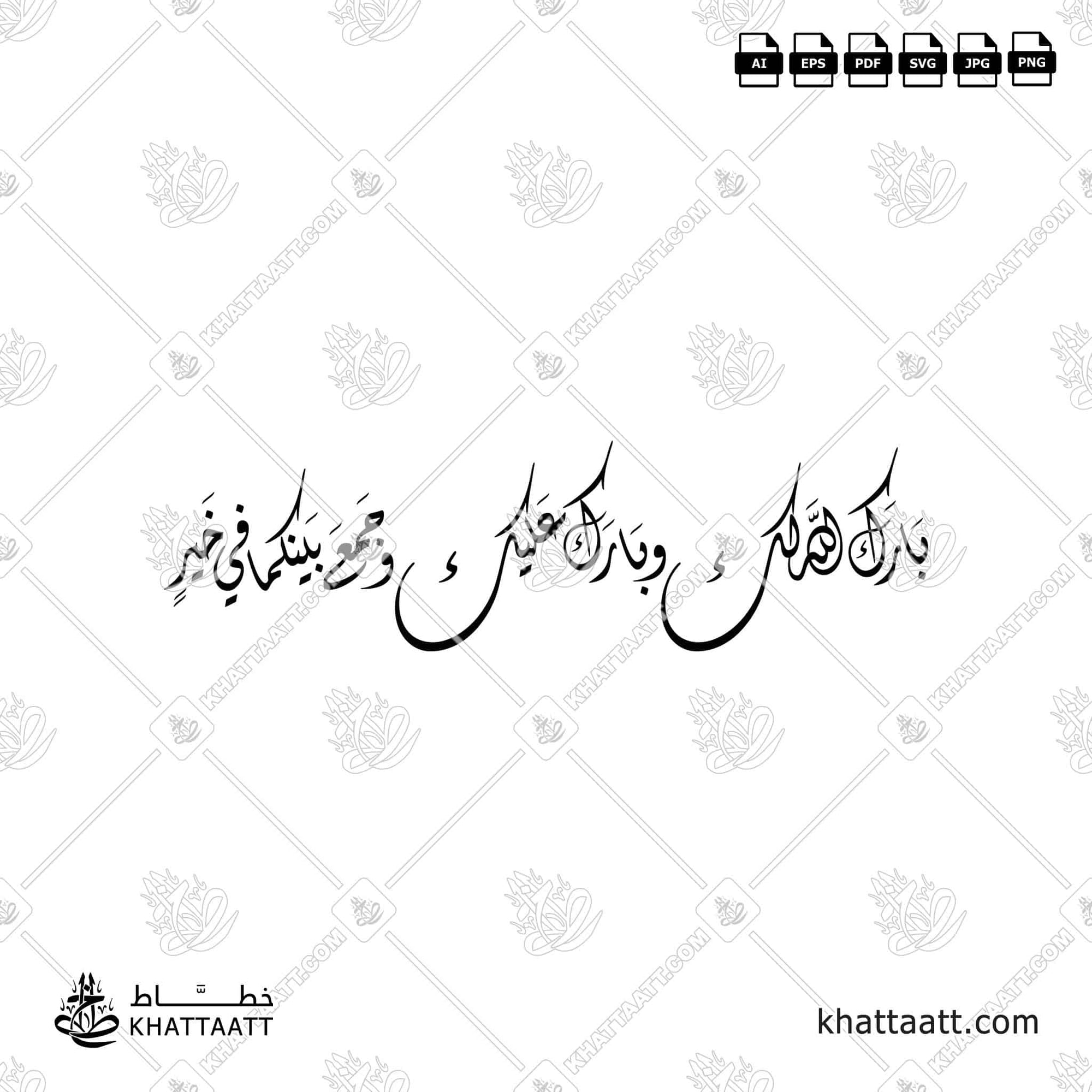 بارك الله لك وبارك عليك وجمع بينكما في خير (D021)