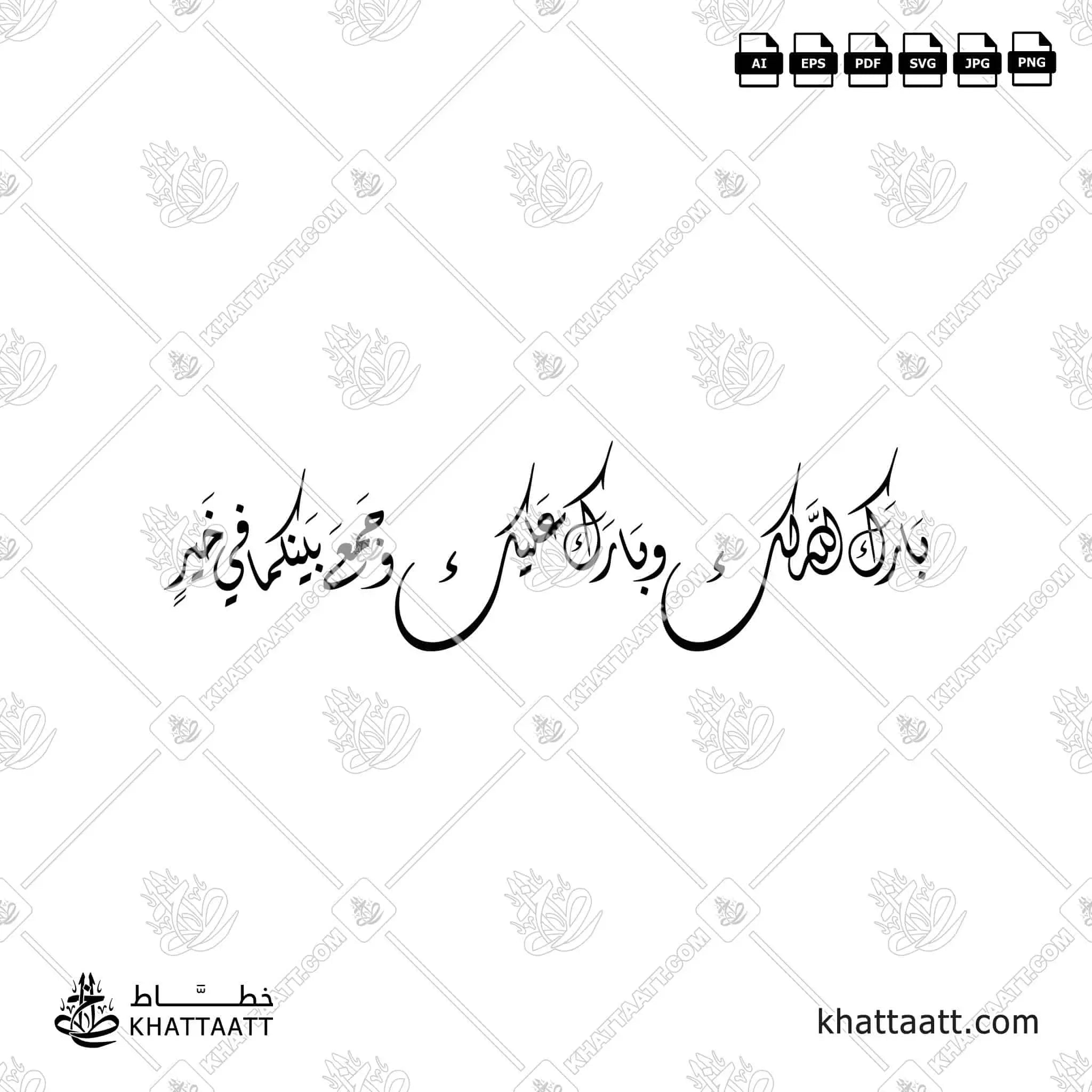 بارك الله لك وبارك عليك وجمع بينكما في خير - الخط الديواني - تصميم خط عربي فيكتور - Barak Allah Laka Wa Barak Alayka Wa Jama'a Baynakuma Fi Khayr - Diwani Script - Arabic Calligraphy Vector