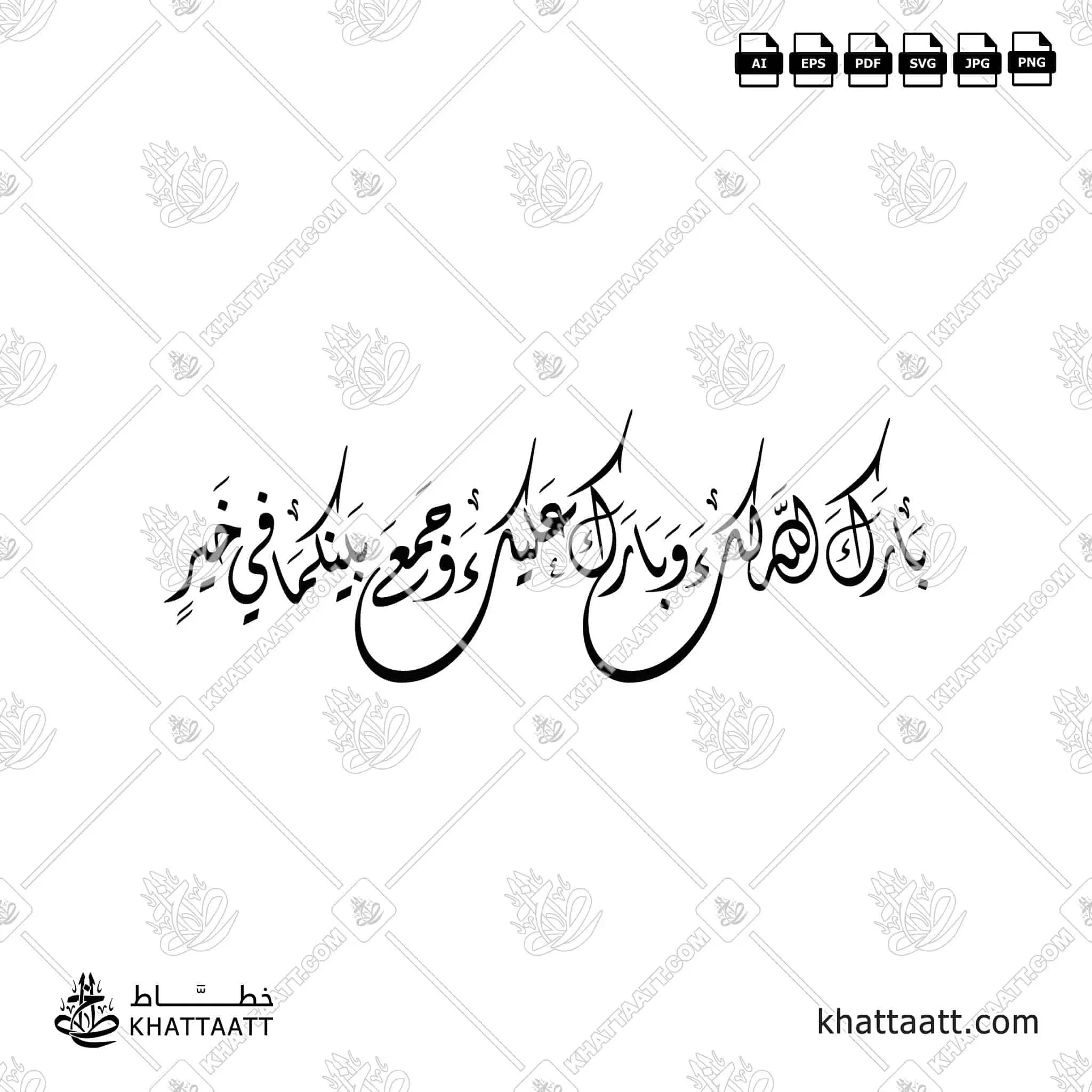 بارك الله لك وبارك عليك وجمع بينكما في خير - الخط الديواني - تصميم خط عربي فيكتور - Barak Allah Laka Wa Barak Alayka Wa Jama'a Baynakuma Fi Khayr - Diwani Script - Arabic Calligraphy Vector