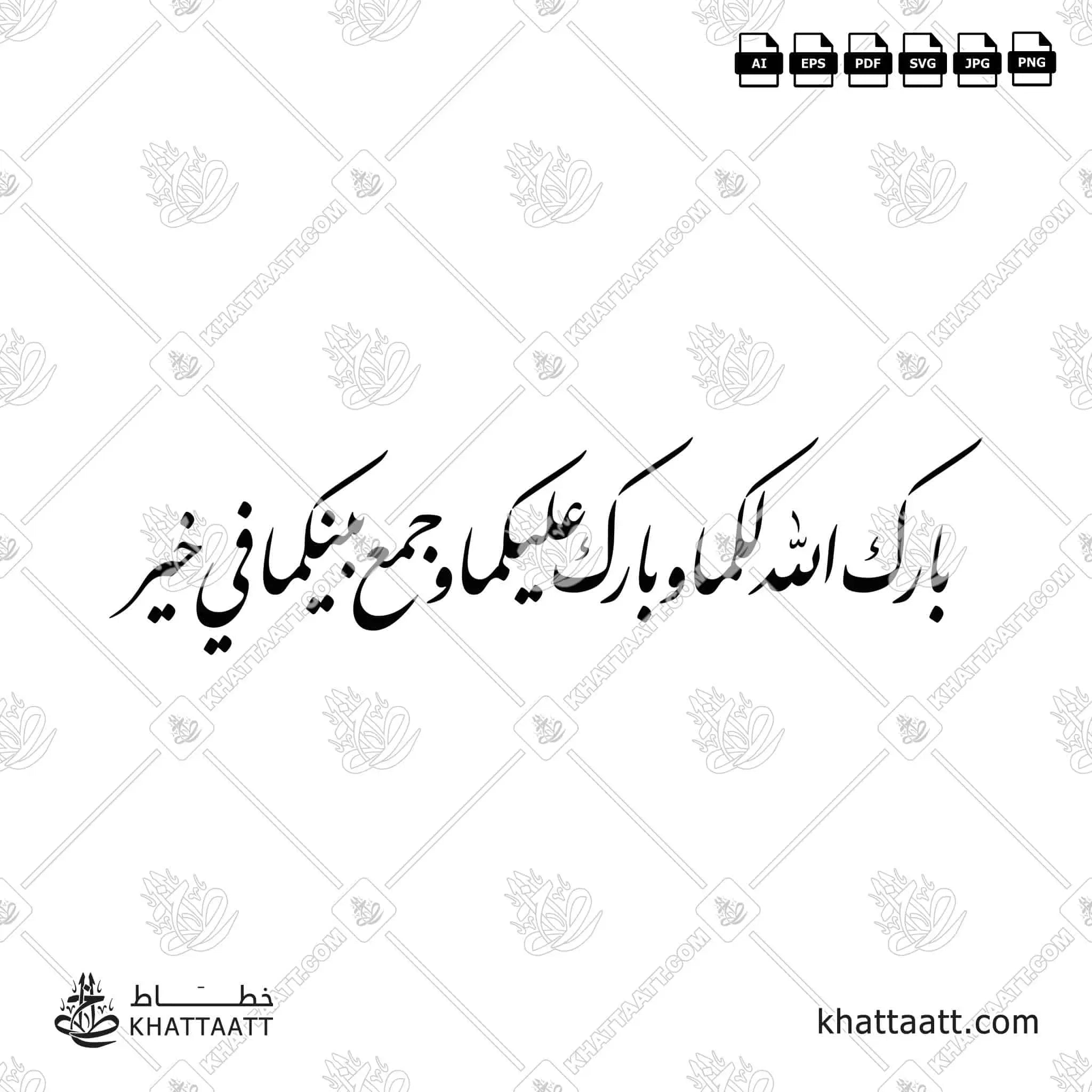 بارك الله لكما وبارك عليكما وجمع بينكما في خير (F031)