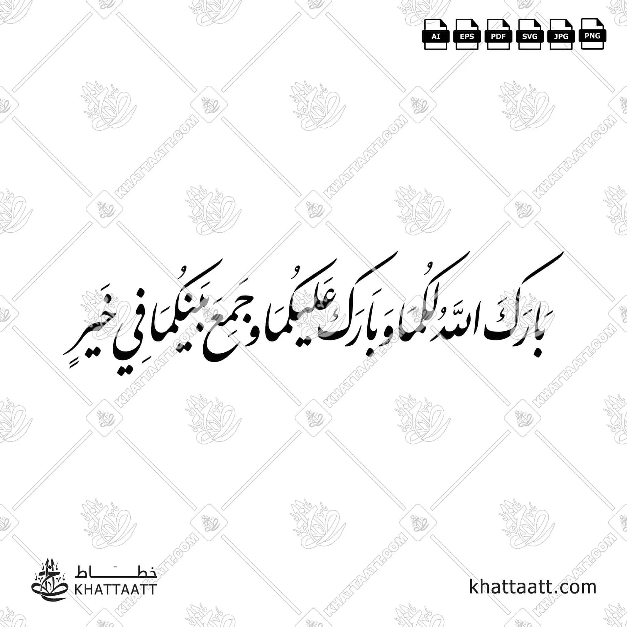 بارك الله لكما وبارك عليكما وجمع بينكما في خير - خط النستعليق - تصميم خط عربي فيكتور - Barak Allah Lakuma Wa Barak Alaykuma Wa Jama'a Baynakuma Fi Khayr - Nastaliq Script - Arabic Calligraphy Vector