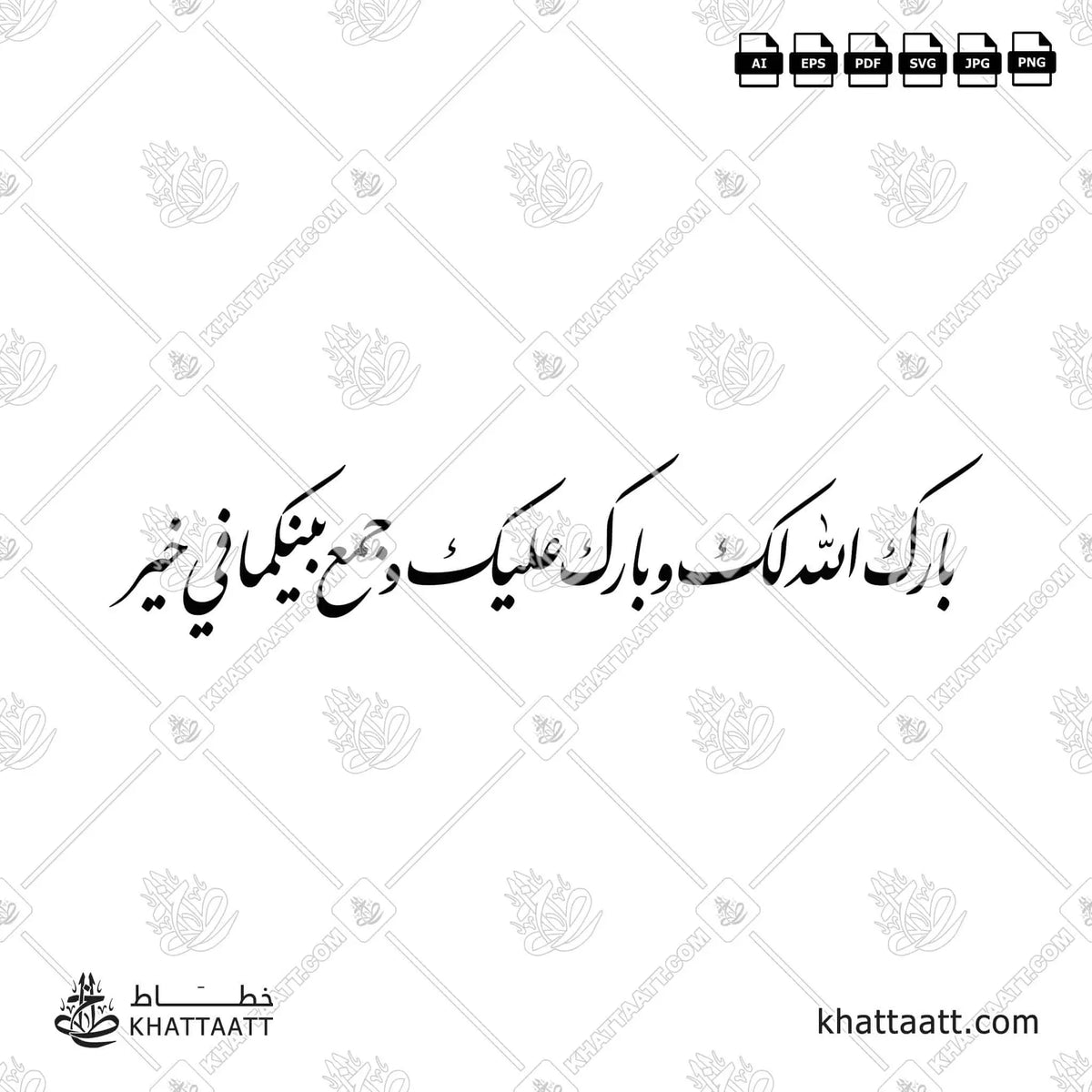 بارك الله لك وبارك عليك وجمع بينكما في خير - خط النستعليق - تصميم خط عربي فيكتور - Barak Allah Laka Wa Barak Alayka Wa Jama'a Baynakuma Fi Khayr - Nastaliq Script - Arabic Calligraphy Vector